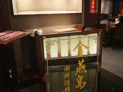 -金燕岛潮州酒楼