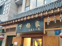 门面-下杨家青海土火锅(海湖店)