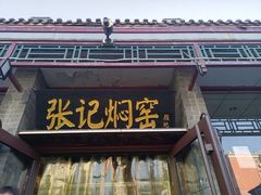 -张记焖窑·十五年专注焖烤(雍和宫店)