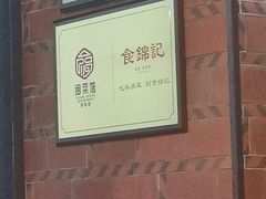 -食锦记·福建私房菜(浦西万达店)