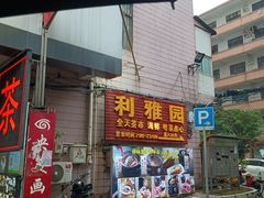 -利雅园酒家(大沙地店)