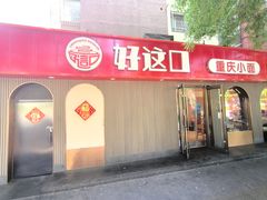 -好這口重庆小面(总店)