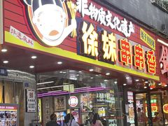 -徐妹串串香(春熙路店)