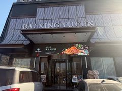 -百姓渔村(西宫店)