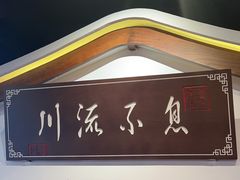 -川流不息·地道川菜·小龙虾(新松江路店)