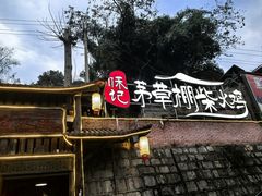 -咊记茅草棚柴火鸡(乌当店)