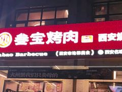 -叁宝烤肉• 西安烧烤(凤城十二路店)