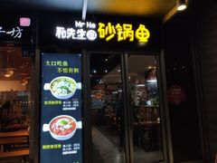 门面-和先生的砂锅鱼(八方汇店)