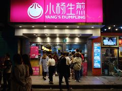门面-小杨生煎(黄河路店)