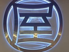-屋头串串(临江路店)