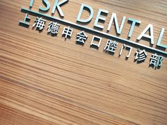 -TSK齿科德申会口腔门诊·联洋诊所