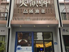 -火候轩品质湘菜·私厨(市府店)