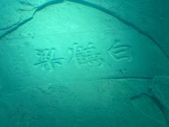 -白鹤梁水下博物馆