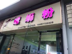 门面-蓝姐私坊螺蛳粉(万达广场红谷滩店)
