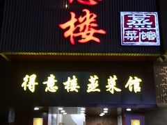 门面-得意楼蒸菜馆