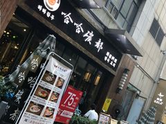 门面-哈哈碳都·牛肋条无限自助烤肉(台江万达店)