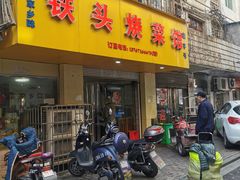 门面-铁头烧菜馆(立新路店)