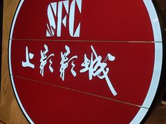 -SFC上影影城(港汇永华IMAX激光店)