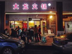 门面-大龙火锅(老店)