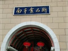 -南市食品街