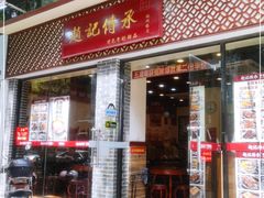 门面-赵记传承·中国甜品(福州总店)