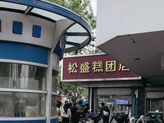 -松盛糕团店(红旗桥店)