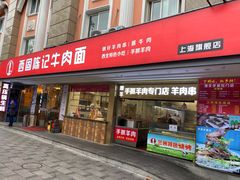 门面-兰州-西固陈记牛肉面·烧烤(山阴路店)