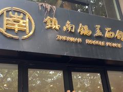 -镇南锅盖面馆(解放路店)