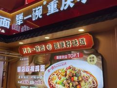 -犟一碗双椒鸡面(得意世界店)