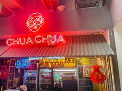 门面-王歘歘·chuǎ火锅(五道营店)