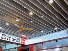大堂-肥汁米蘭香港米线(长宁来福士店)