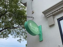 -南小馆(迪士尼小镇店)