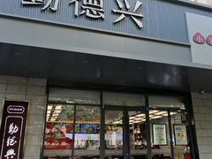 -勤德兴(湖滨路店)