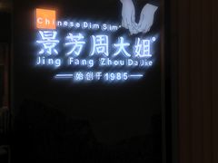 -景芳周大姐(国大城市广场店)