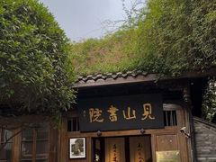 -见山书院