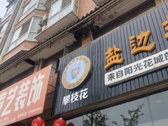 门面-攀枝花·任德琼·盐边羊肉米线