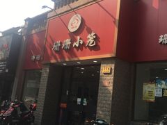门面-珊珊小笼馆(仙霞路店)