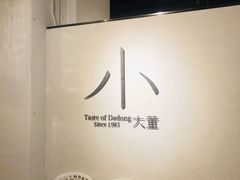 用餐区-小大董·烤鸭(凤凰汇店)