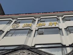 -归如轩酒店(观前街平江路店)