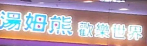 -汤姆熊欢乐世界(大连恒隆广场店)