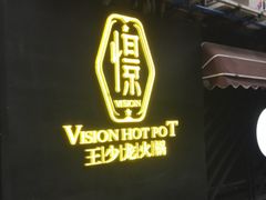 -小王少龙火锅(沙南街店)