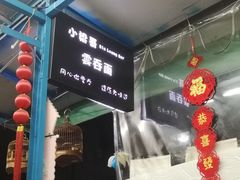 -小梁哥云吞面(黄贝岭店)