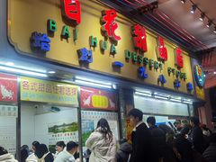 -百花传统甜品店(原址店)