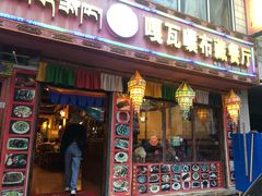 门面-嘎咓讓咘藏餐厅(团结新村店)
