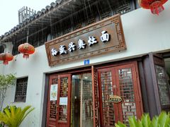 门面-孙盛兴奥灶面馆·蟹黄面·三虾面(山塘街总店)