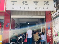 -丁记面馆(凤凰店)