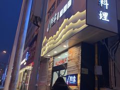 -松幸日式料理(中山路店)