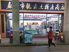 门面-苏州市观前土特产商店(中兴商楼店)