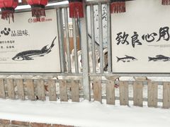 -鱼窝棚柴火铁锅炖(富山屯店)