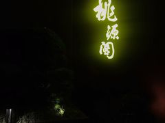 -桃源阁(西樵山店)